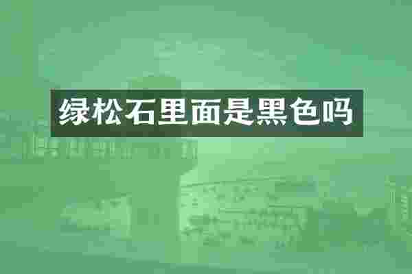 绿松石里面是黑色吗