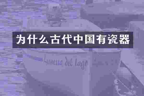 为什么古代中国有瓷器