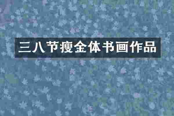 三八节瘦金体书画作品