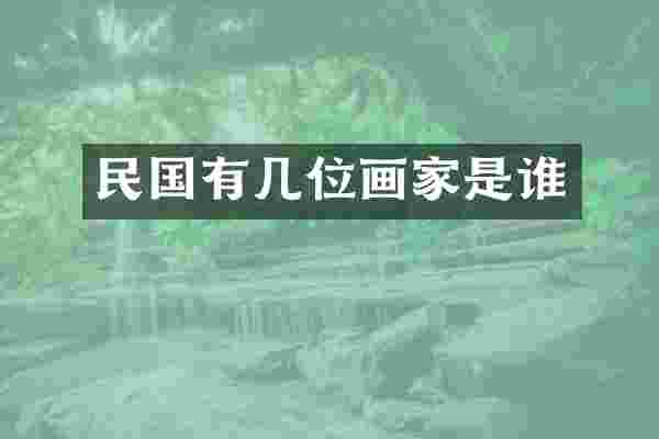 民国有几位画家是谁