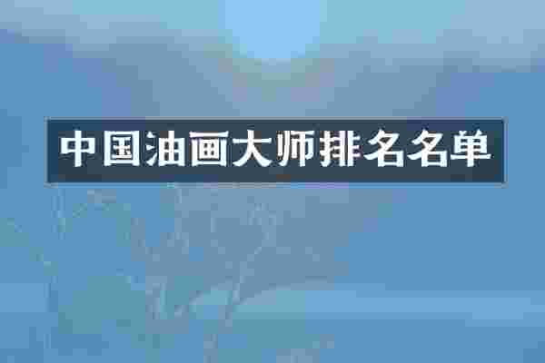 中国油画大师排名名单