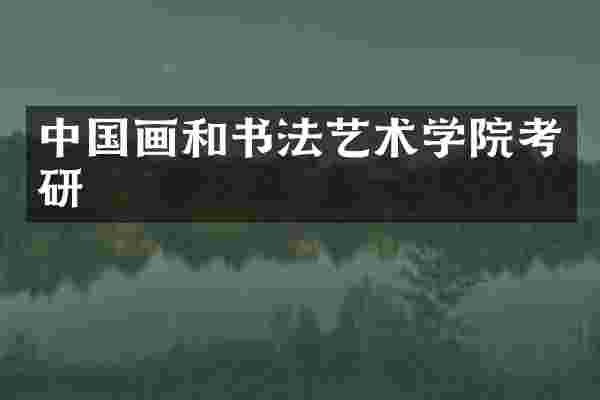 中国画和书法艺术学院考研