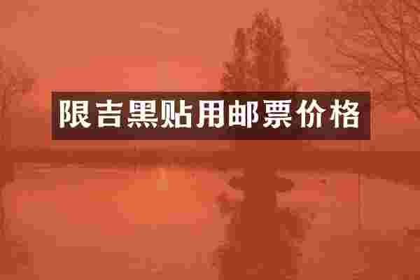 限吉黑贴用邮票价格