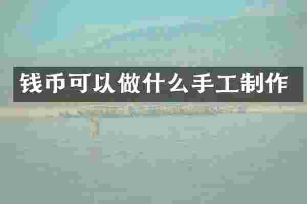 钱币可以做什么手工制作