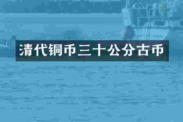 清代铜币三十公分古币