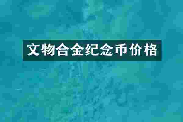 文物合金纪念币价格