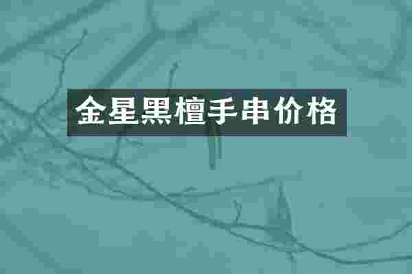 金星黑檀手串价格