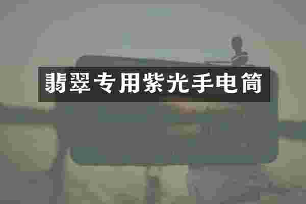 翡翠专用紫光手电筒