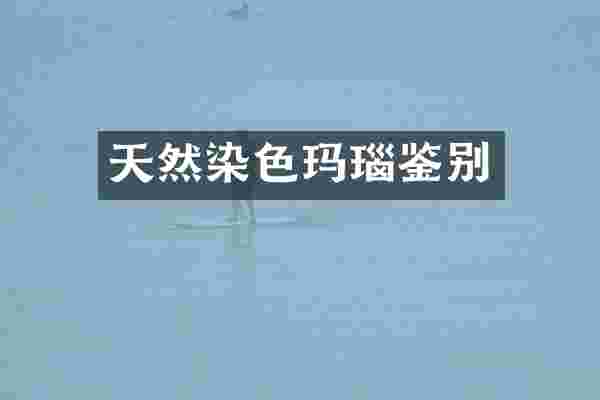 天然染色玛瑙鉴别
