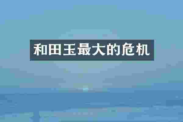 和田玉最大的危机