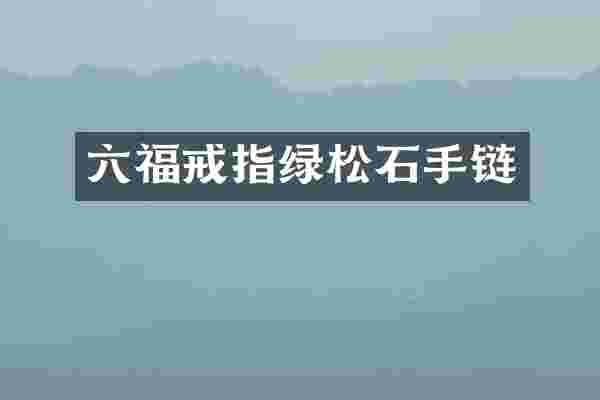 六福戒指绿松石手链