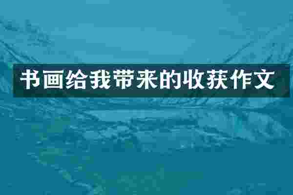 书画给我带来的收获作文