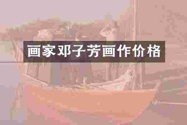 画家邓子芳画作价格