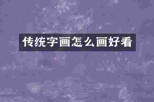 传统字画怎么画好看