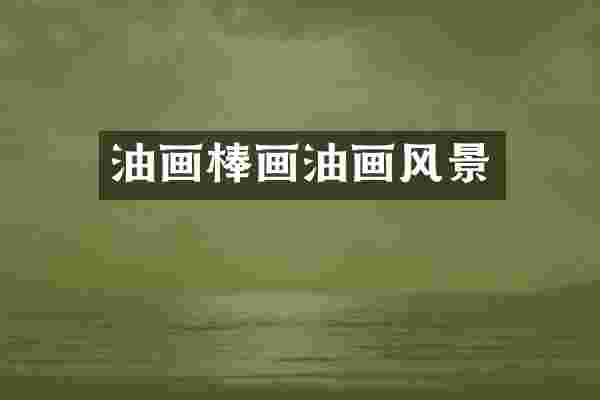 油画棒画油画风景