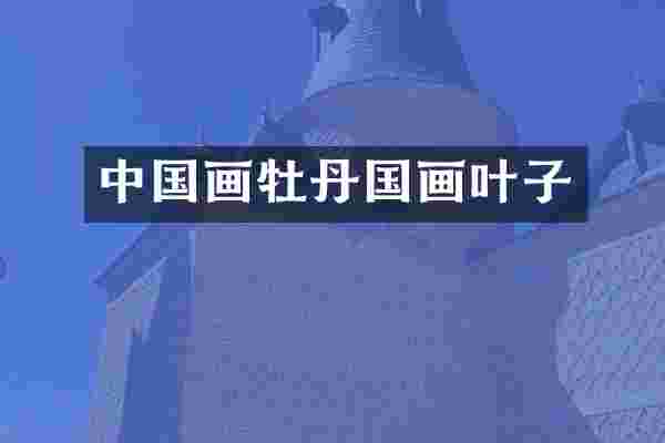 中国画牡丹国画叶子