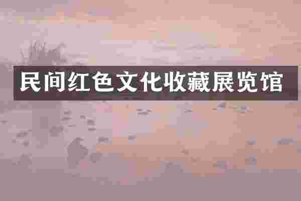民间红色文化收藏展览馆