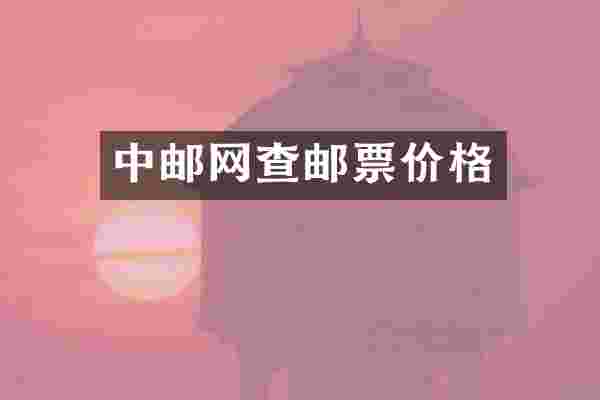 中邮网查邮票价格