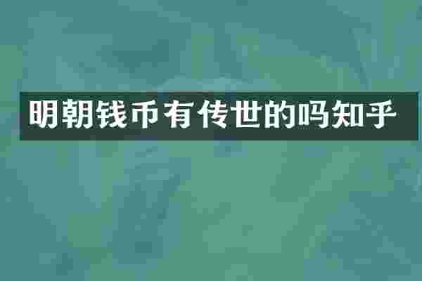 明朝钱币有传世的吗知乎