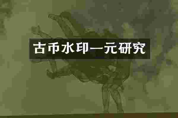 古币水印一元研究