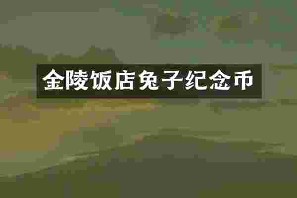 金陵饭店兔子纪念币