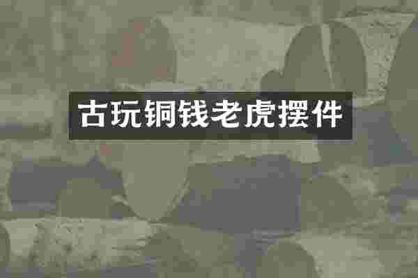古玩铜钱老虎摆件