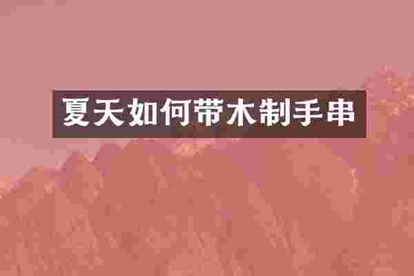 夏天如何带木制手串