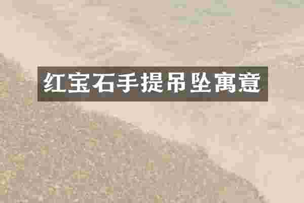红宝石手提吊坠寓意