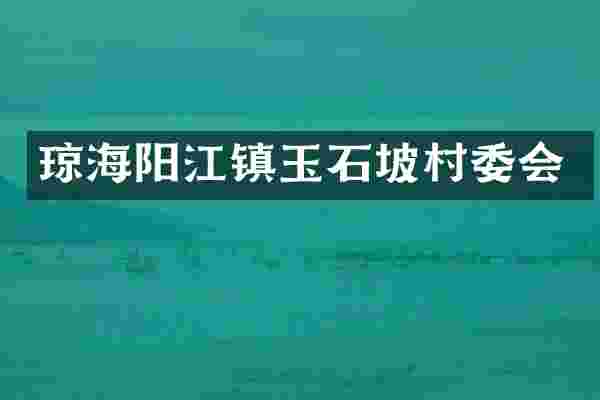 琼海阳江镇玉石坡村委会