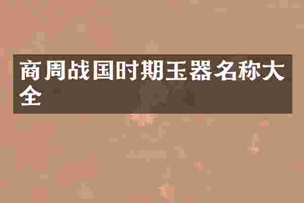 商周战国时期玉器名称大全