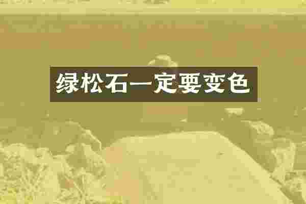 绿松石一定要变色