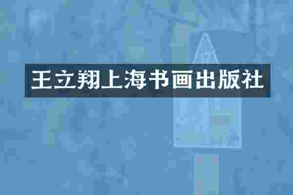 王立翔上海书画出版社