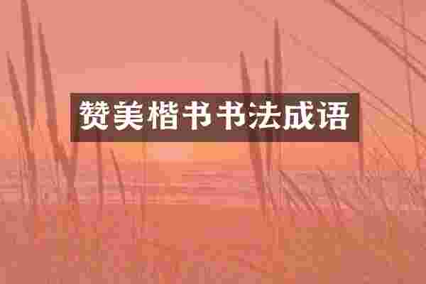 赞美楷书书法成语