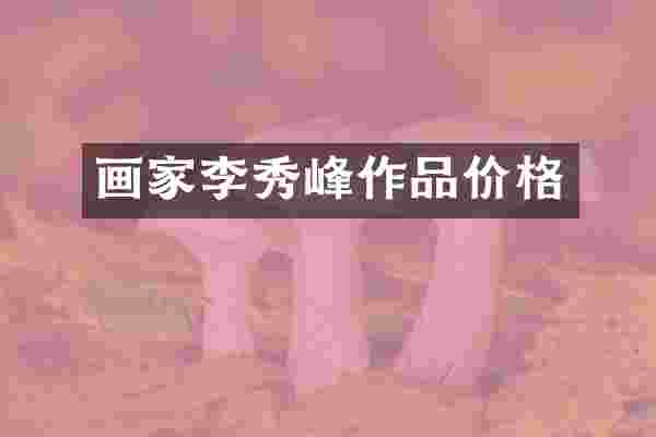 画家李秀峰作品价格