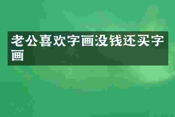 老公喜欢字画没钱还买字画