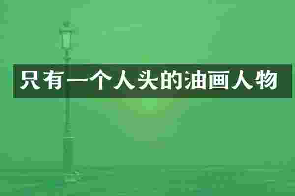 只有一个人头的油画人物