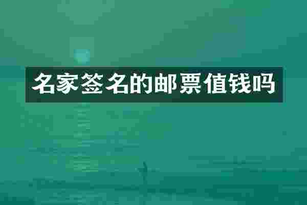 名家签名的邮票值钱吗