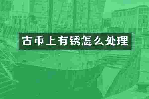 古币上有锈怎么处理