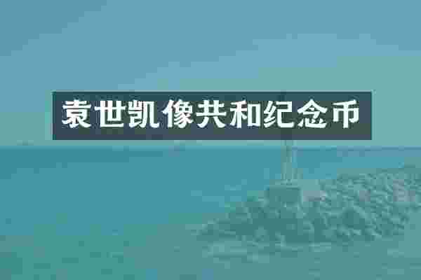 袁世凯像共和纪念币