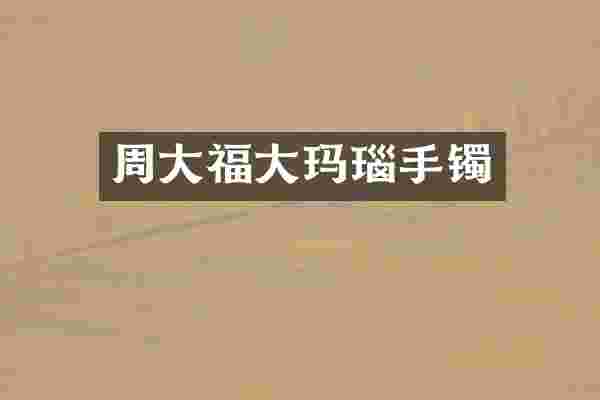 周大福大玛瑙手镯