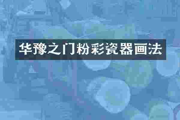 华豫之门粉彩瓷器画法