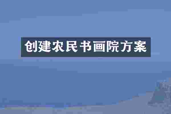 创建农民书画院方案