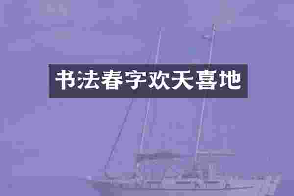 书法春字欢天喜地
