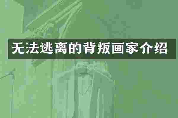 无法逃离的背叛画家介绍