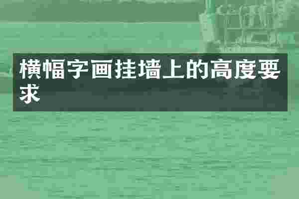 横幅字画挂墙上的高度要求