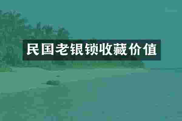 民国老银锁收藏价值