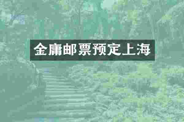金庸邮票预定上海
