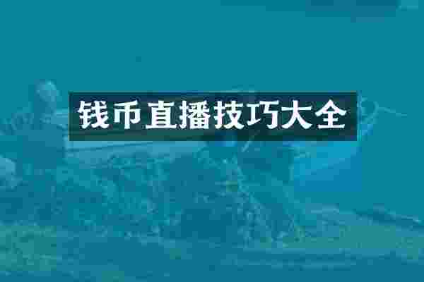 钱币直播技巧大全