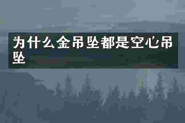 为什么金吊坠都是空心吊坠