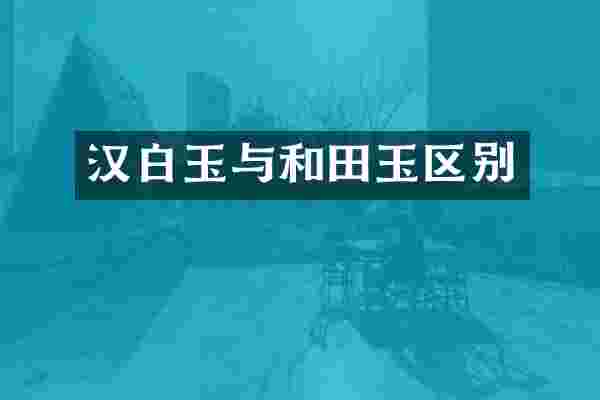汉白玉与和田玉区别
